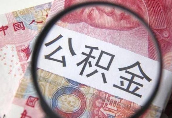 溧阳住房公积金个人提取方法（手机提取个人公积金流程）
