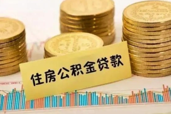 溧阳公积金提5万（住房公积金5万能提多少）